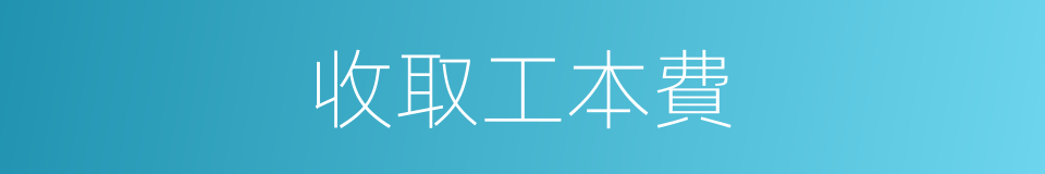 收取工本費的同義詞