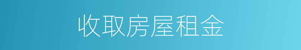 收取房屋租金的同义词