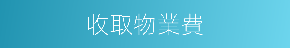 收取物業費的同義詞