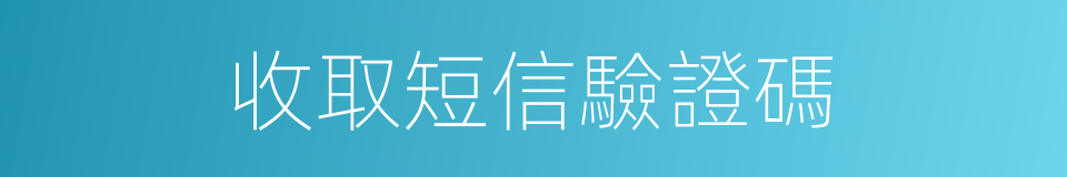 收取短信驗證碼的同義詞