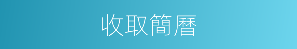 收取簡曆的同義詞