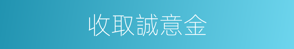 收取誠意金的同義詞