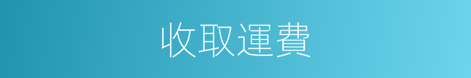 收取運費的同義詞