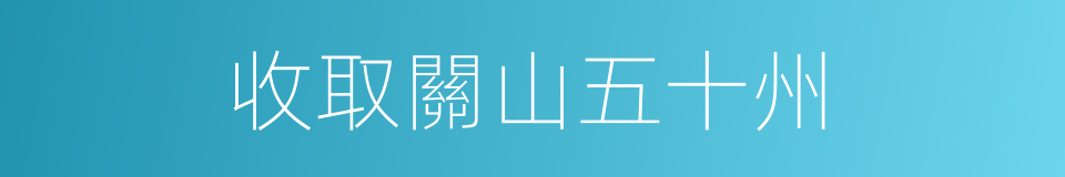收取關山五十州的同義詞