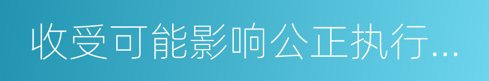 收受可能影响公正执行公务的礼品的同义词