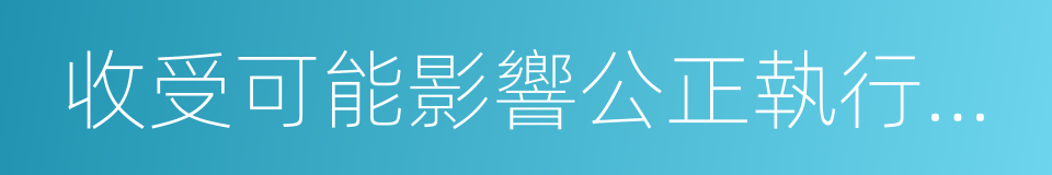 收受可能影響公正執行公務的禮品的同義詞