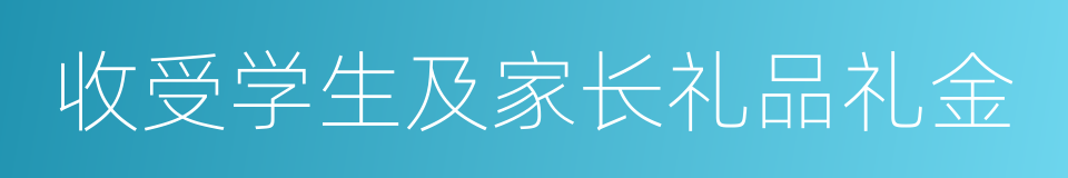 收受学生及家长礼品礼金的同义词