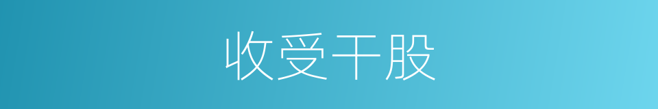 收受干股的同义词