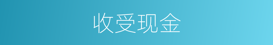 收受现金的同义词