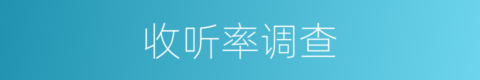 收听率调查的同义词