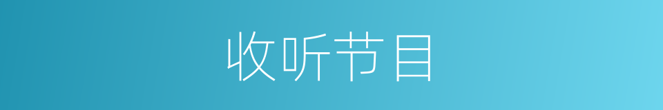 收听节目的同义词