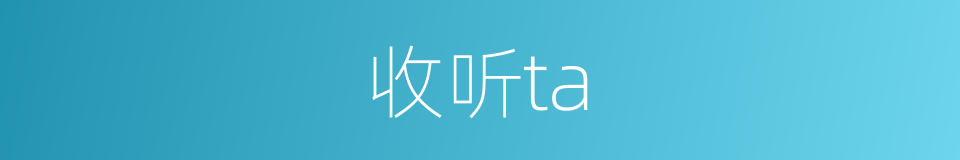 收听ta的同义词