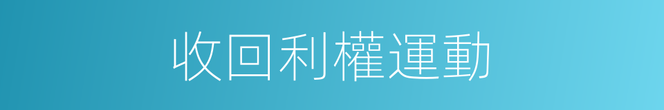 收回利權運動的同義詞