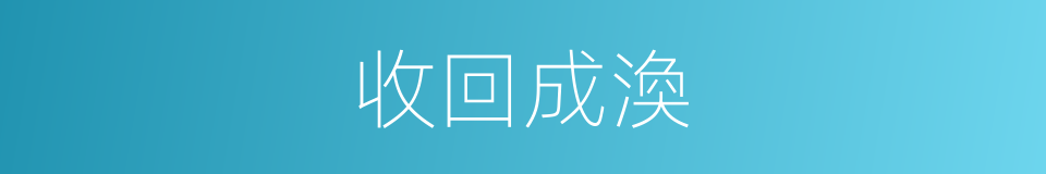 收回成渙的意思