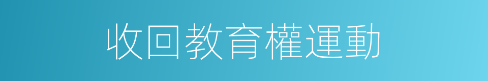 收回教育權運動的同義詞
