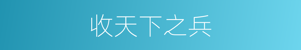 收天下之兵的同义词