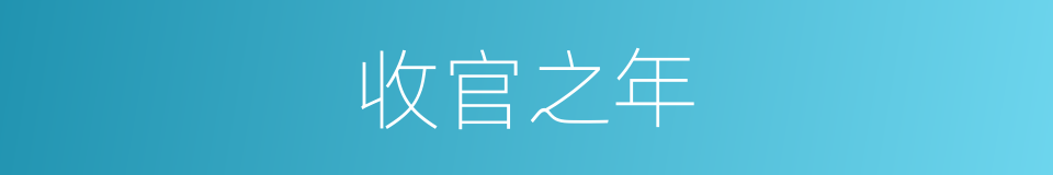 收官之年的同义词