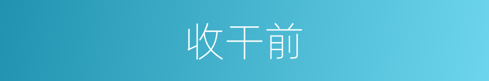 收干前的同义词