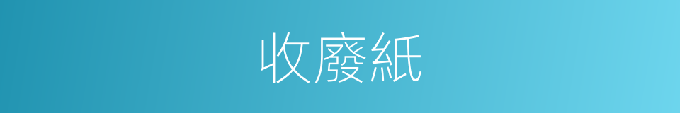收廢紙的同義詞