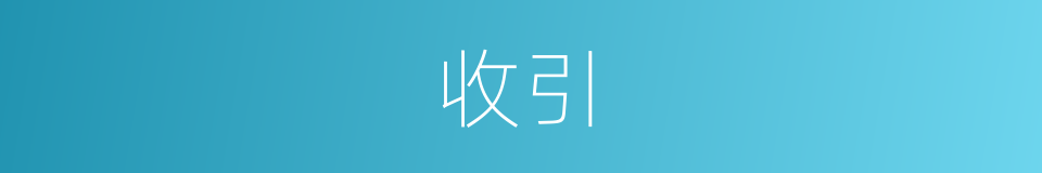 收引的意思