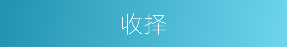 收择的同义词