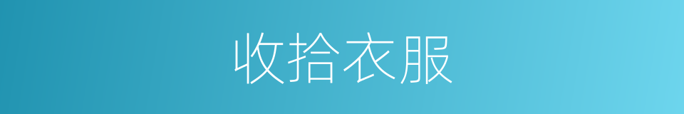 收拾衣服的同义词