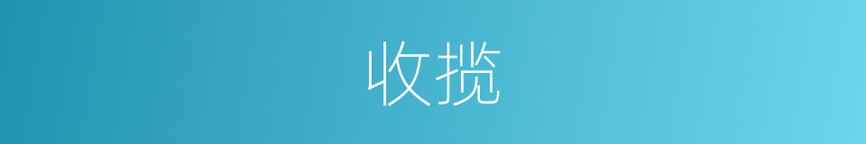收揽的意思
