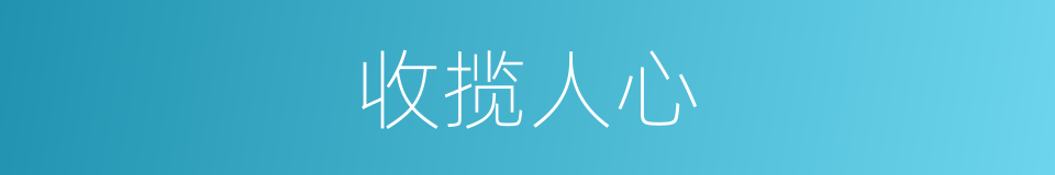 收揽人心的意思