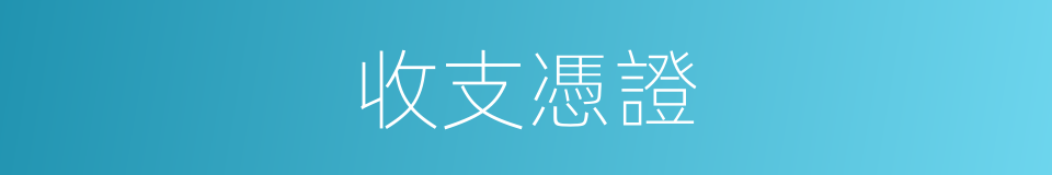 收支憑證的同義詞