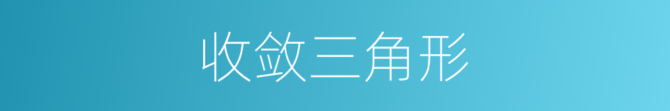 收敛三角形的同义词