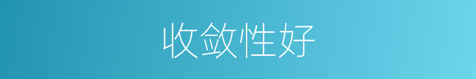 收敛性好的同义词