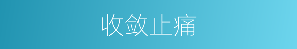 收敛止痛的同义词