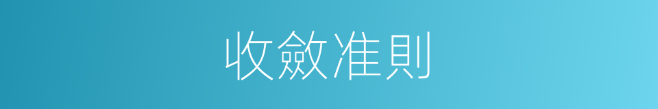 收斂准則的同義詞