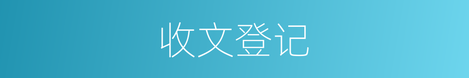 收文登记的同义词