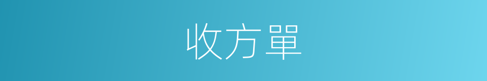 收方單的同義詞