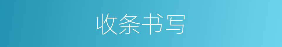 收条书写的意思