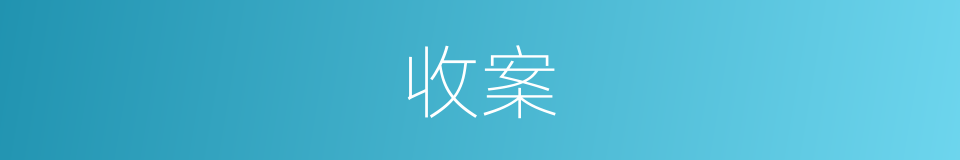 收案的意思