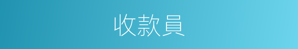 收款員的同義詞