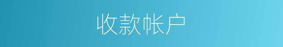 收款帐户的同义词