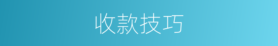 收款技巧的同义词