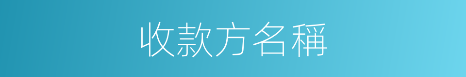 收款方名稱的同義詞