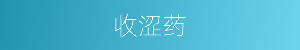 收涩药的同义词