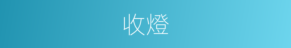 收燈的意思