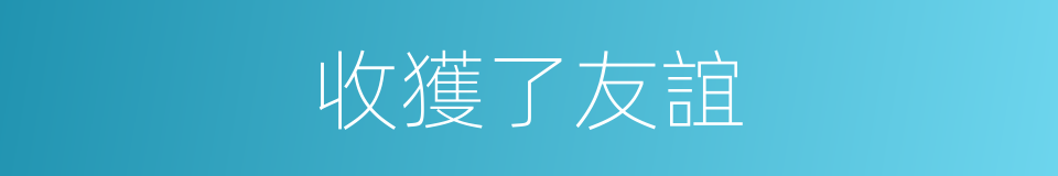 收獲了友誼的同義詞