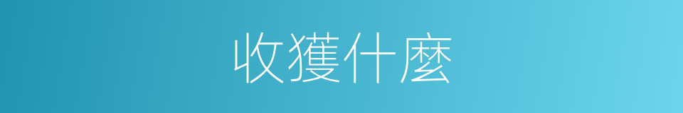 收獲什麼的意思