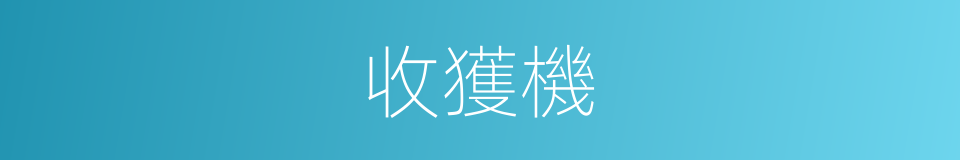 收獲機的同義詞