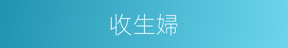 收生婦的同義詞
