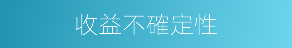 收益不確定性的同義詞