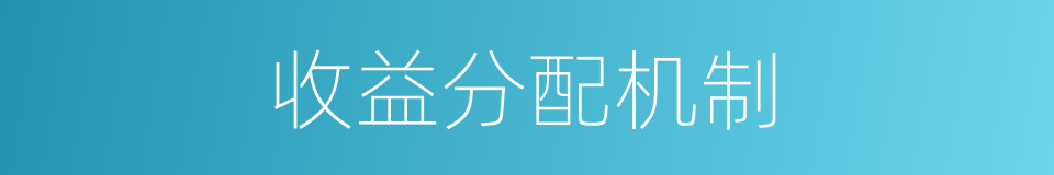 收益分配机制的同义词