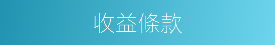 收益條款的同義詞
